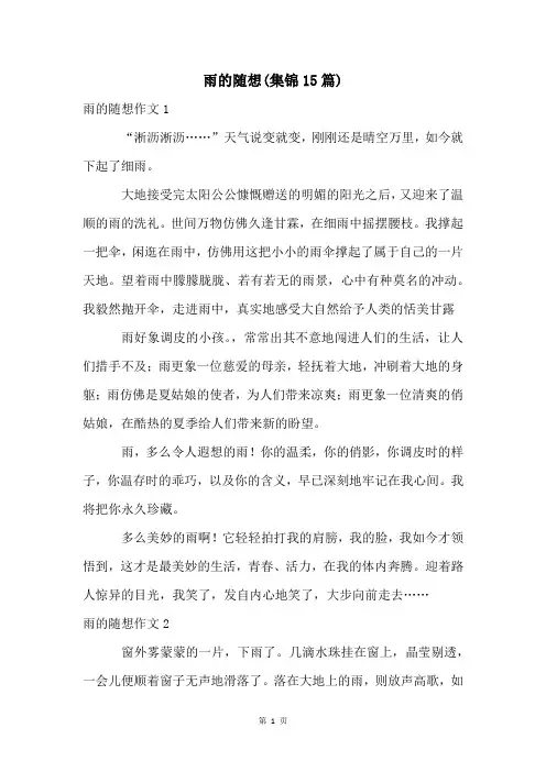 雨的随想(集锦15篇)