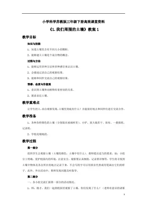 小学科学苏教版三年级下册高效课堂资料《1. 我们周围的土壤》教案1