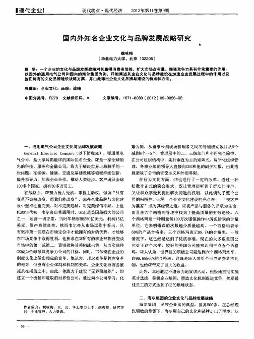 国内外知名企业文化与品牌发展战略研究