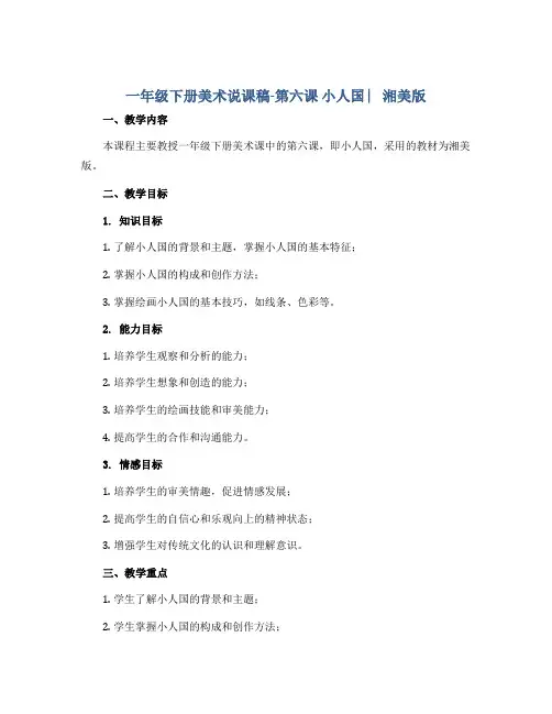 一年级下册美术说课稿-第六课 小人国 ︳湘美版