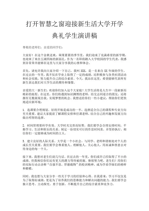 打开智慧之窗迎接新生活大学开学典礼学生演讲稿