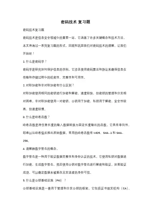 密码技术 复习题