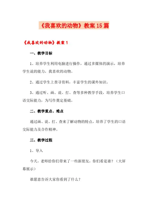 《我喜欢的动物》教案15篇