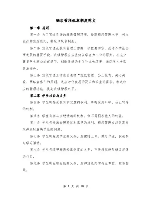 班级管理规章制度范文(4篇)