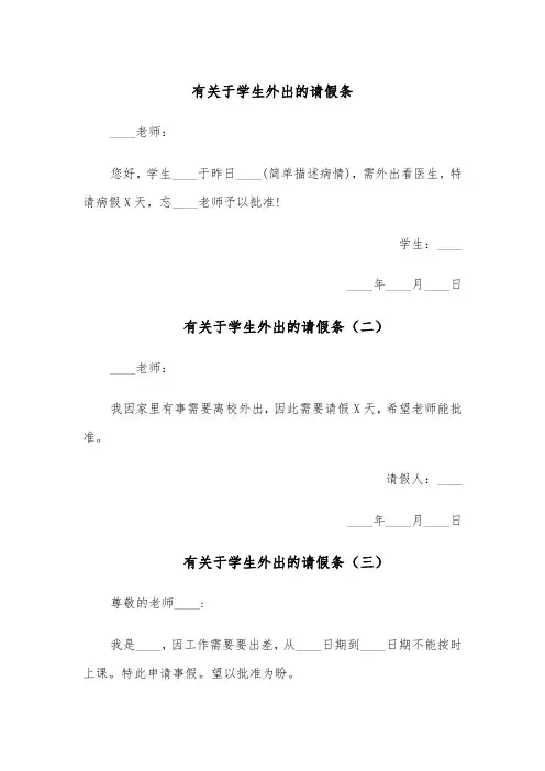 有关于学生外出的请假条(六篇)