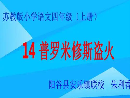 四年级语文上册普罗米修斯盗火优质PPT