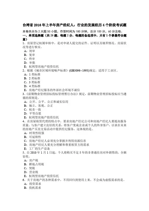 台湾省2016年上半年房产经纪人：行业的发展经历4个阶段考试题