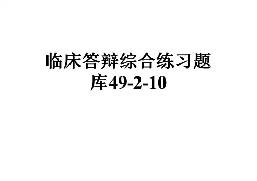 临床答辩综合练习题库49-2-10