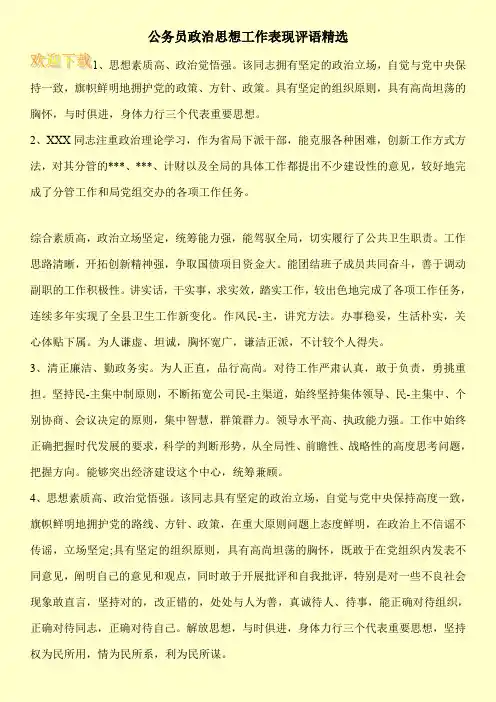 公务员政治思想工作表现评语精选