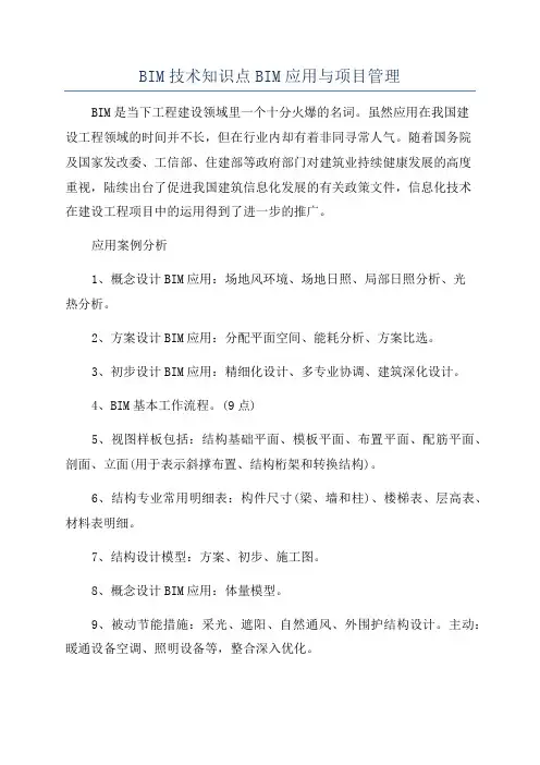 BIM技术知识点BIM应用与项目管理