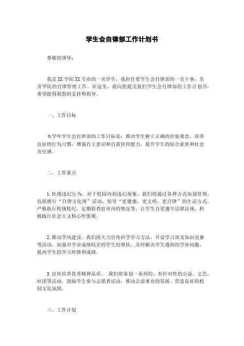 学生会自律部工作计划书