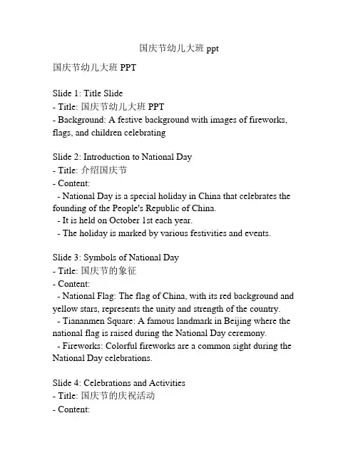 国庆节幼儿大班ppt