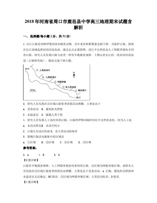 2018年河南省周口市鹿邑县中学高三地理期末试题含解析