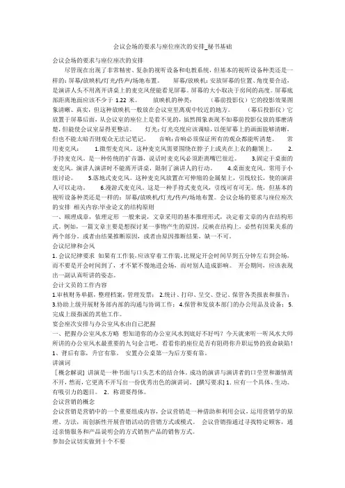 会议会场的要求与座位座次的安排_秘书基础