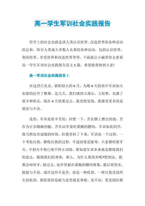 高一学生军训社会实践报告