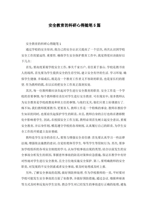 安全教育的科研心得随笔5篇