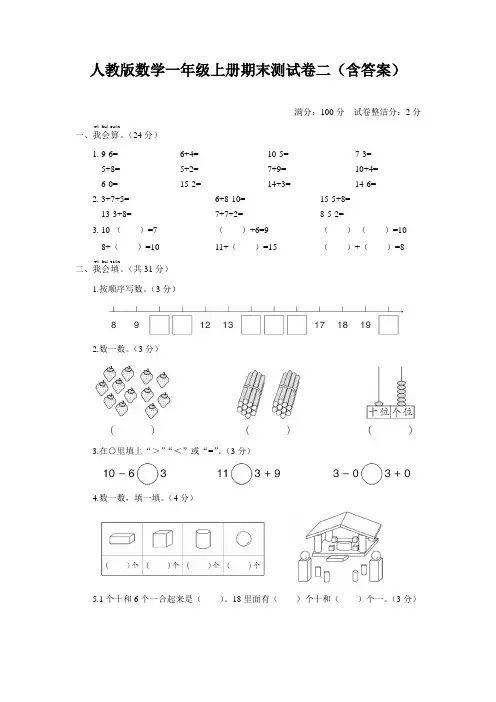 人教版数学一年级上册期末测试卷二(含答案)