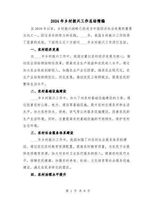 2024年乡村振兴工作总结精编(2篇)