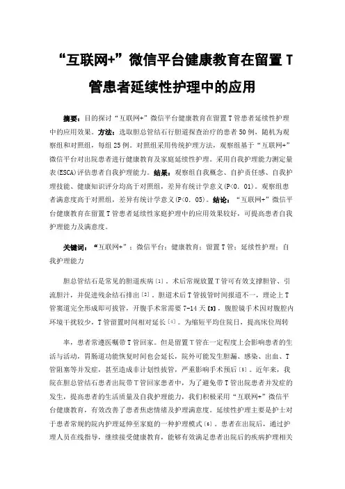 “互联网+”微信平台健康教育在留置T管患者延续性护理中的应用