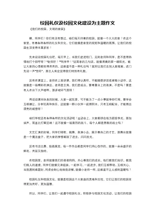 校园礼仪及校园文化建设为主题作文