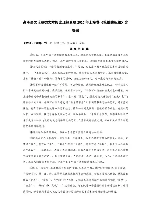 高考语文论述类文本阅读理解真题2010年上海卷《笔墨的超越》含答案