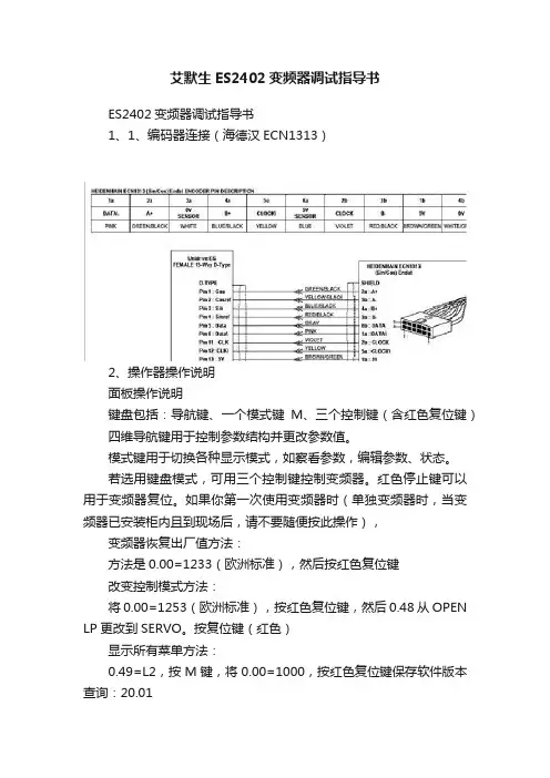 艾默生ES2402变频器调试指导书