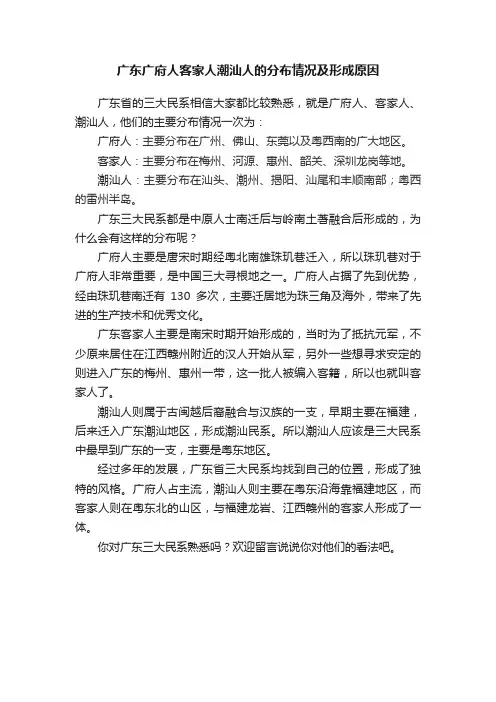 广东广府人客家人潮汕人的分布情况及形成原因