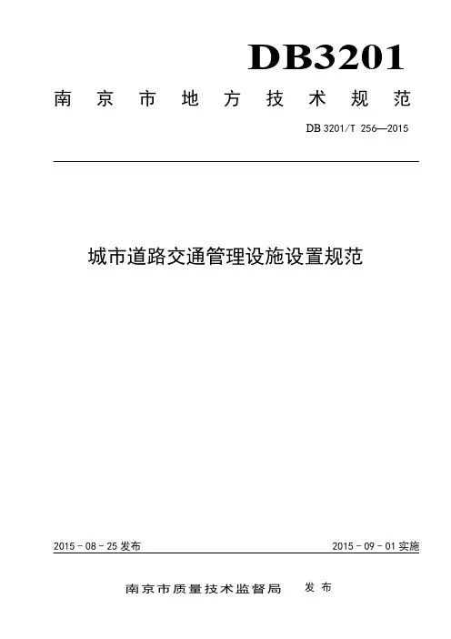 DBT3201-2015城市道路交通设施设置规范(南京)