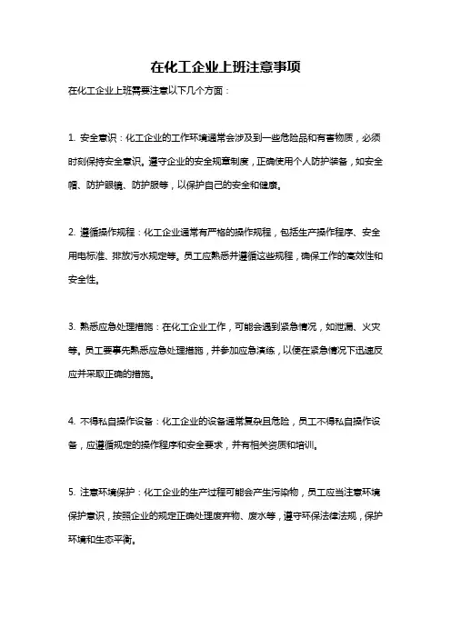 在化工企业上班注意事项