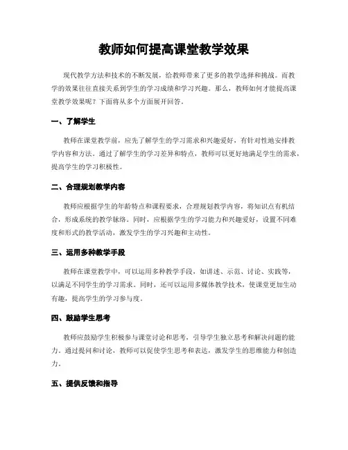 教师如何提高课堂教学效果