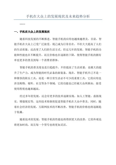 手机在大众上的发展现状及未来趋势分析