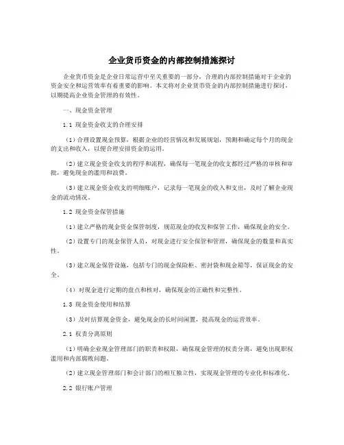 企业货币资金的内部控制措施探讨
