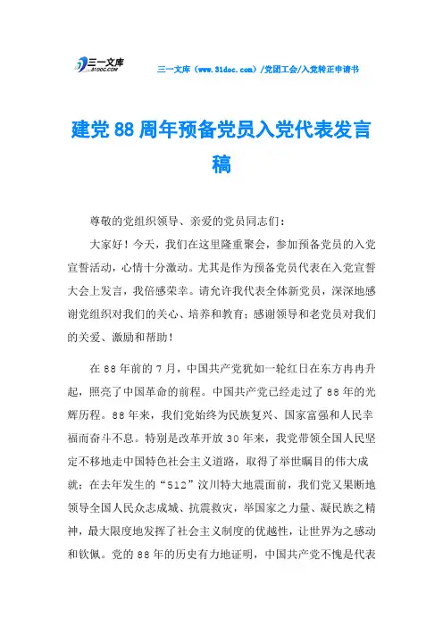 建党88周年预备党员入党代表发言稿