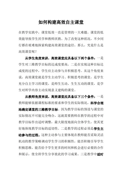 (完整word版)如何构建高效自主课堂