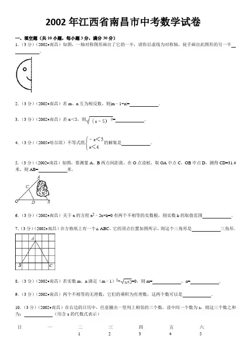 2002年江西省南昌市中考数学试卷