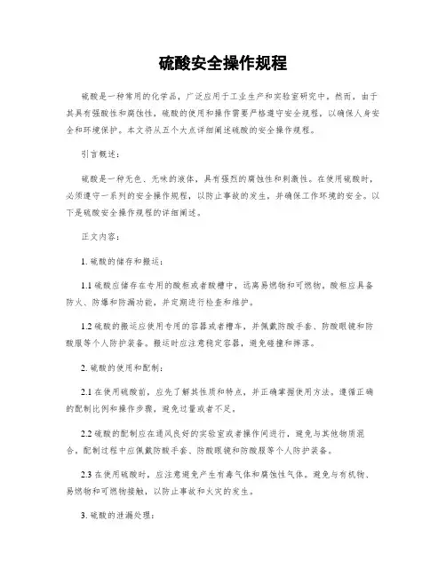 硫酸安全操作规程