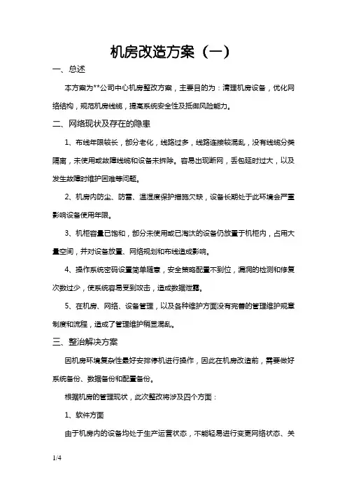 机房改造方案 (完整)