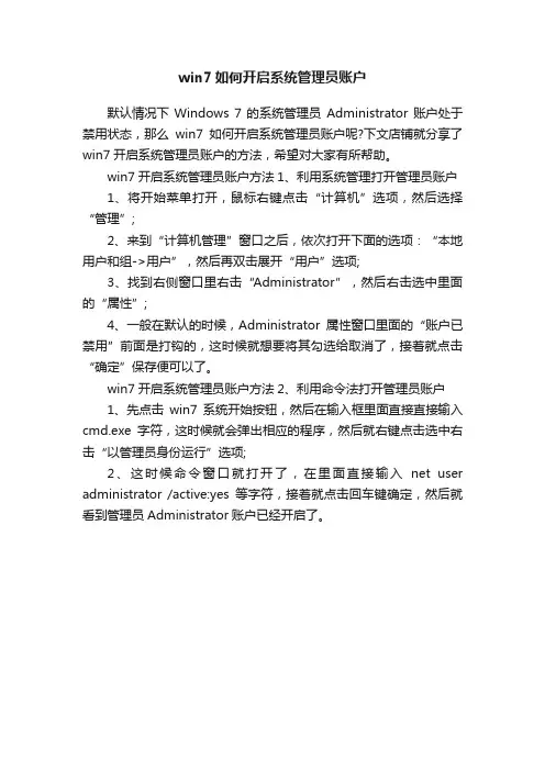 win7如何开启系统管理员账户
