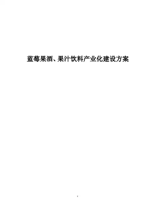 蓝莓果酒果汁饮料产业化方案