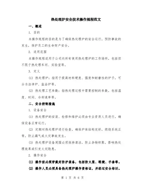 热处理炉安全技术操作规程范文（二篇）