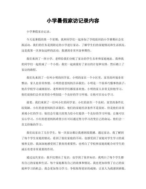 小学暑假家访记录内容