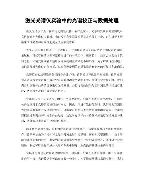 激光光谱仪实验中的光谱校正与数据处理