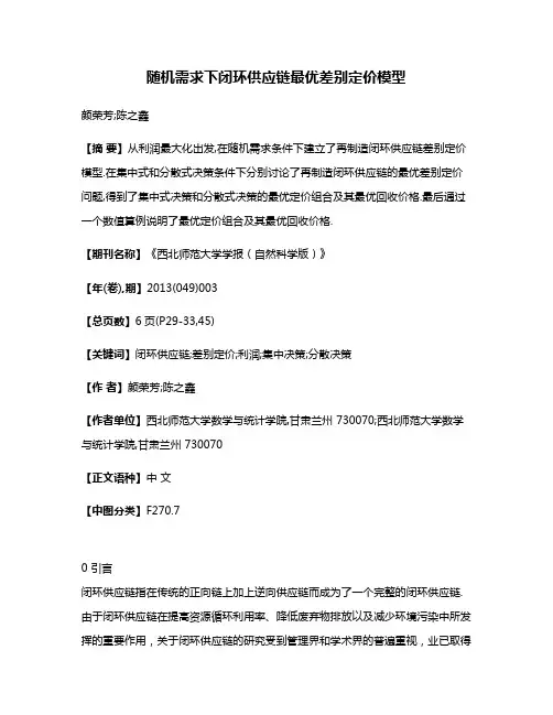 随机需求下闭环供应链最优差别定价模型