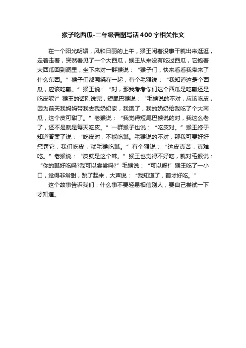 猴子吃西瓜-二年级看图写话400字相关作文