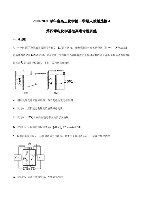 2020-2021学年度高三化学第一学期人教版选修4第四章电化学基础高考专题训练【有答案】