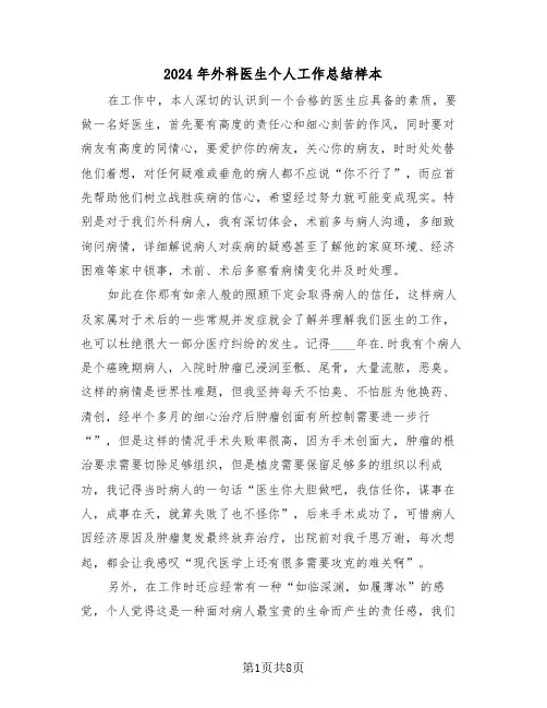 2024年外科医生个人工作总结样本(五篇)