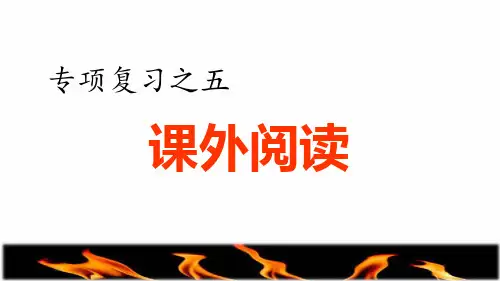 部编版四年级语文上册《专项复习之五 课外阅读专项》教学课件