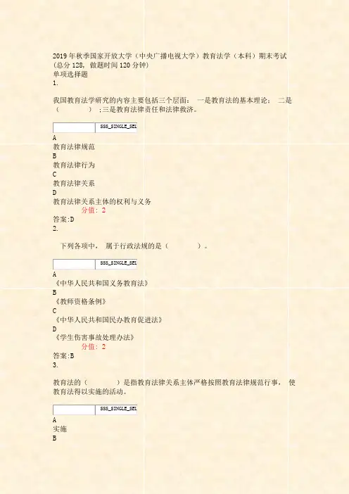 2019年秋季国家开放大学中央广播电视大学教育法学本科期末考试_真题(含答案与解析)-交互