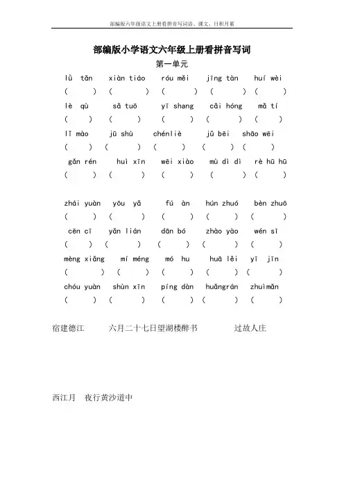 部编版六年级语文上册看拼音写词语、课文、日积月累