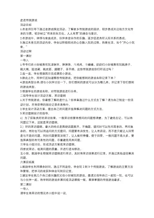 (完整版)综合实践：走进传统游戏